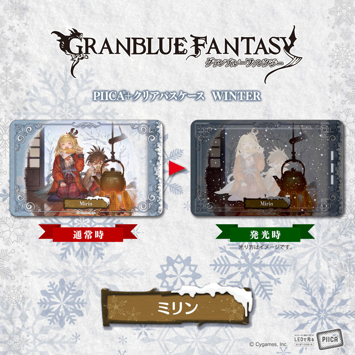 グランブルーファンタジー PIICA＋クリアパスケース WINTER