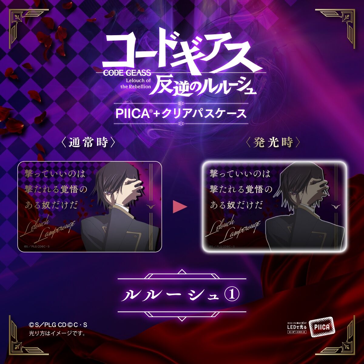 コードギアス 反逆のルルーシュ』 ICカードに重ねて光る「PIICA