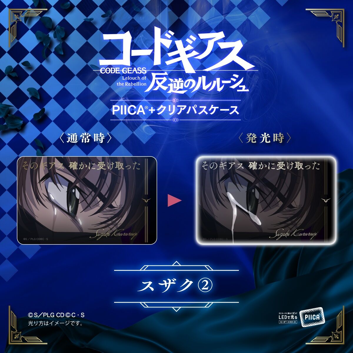 コードギアス 反逆のルルーシュ』 ICカードに重ねて光る「PIICA