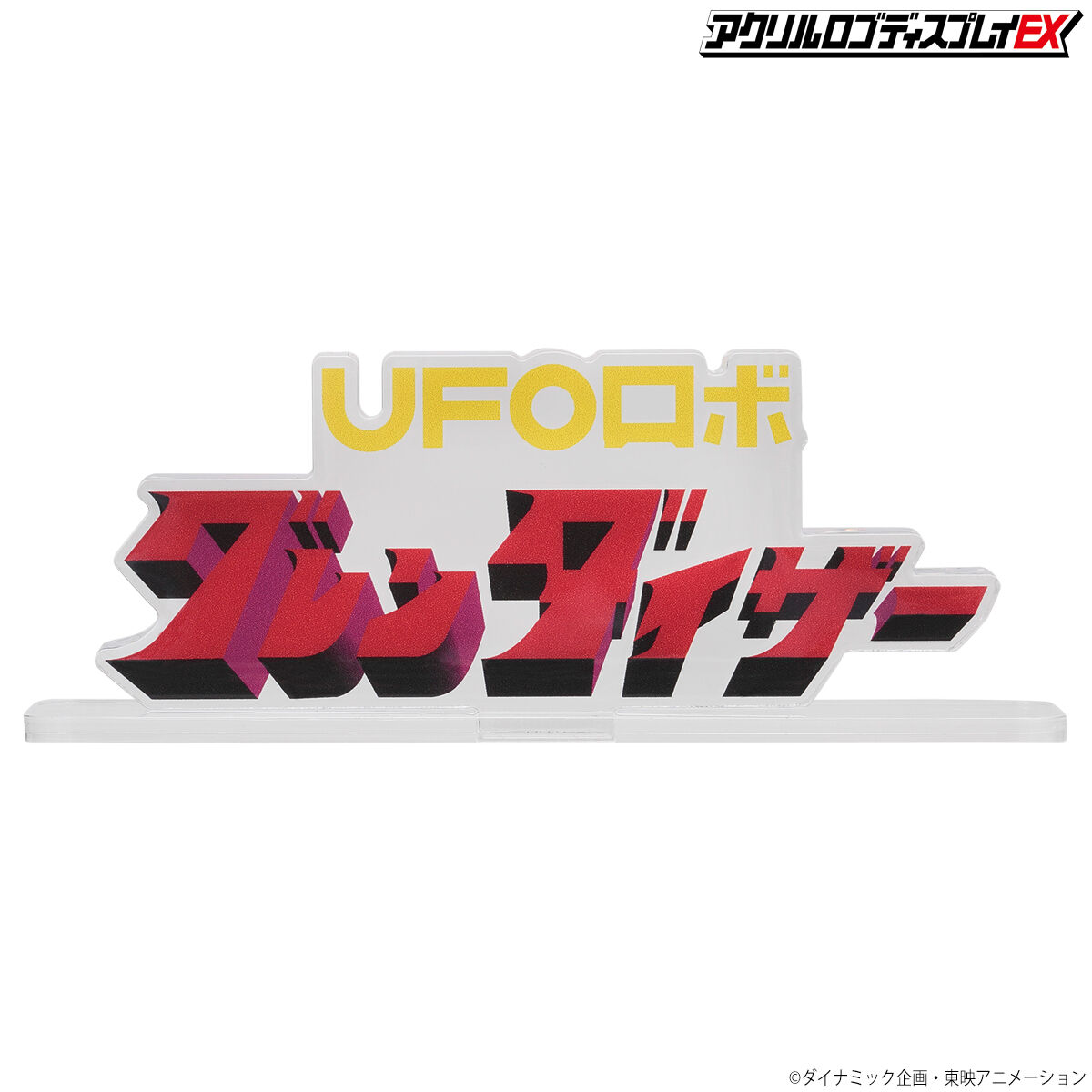 アクリルロゴディスプレイEX UFOロボ グレンダイザー | フィギュア