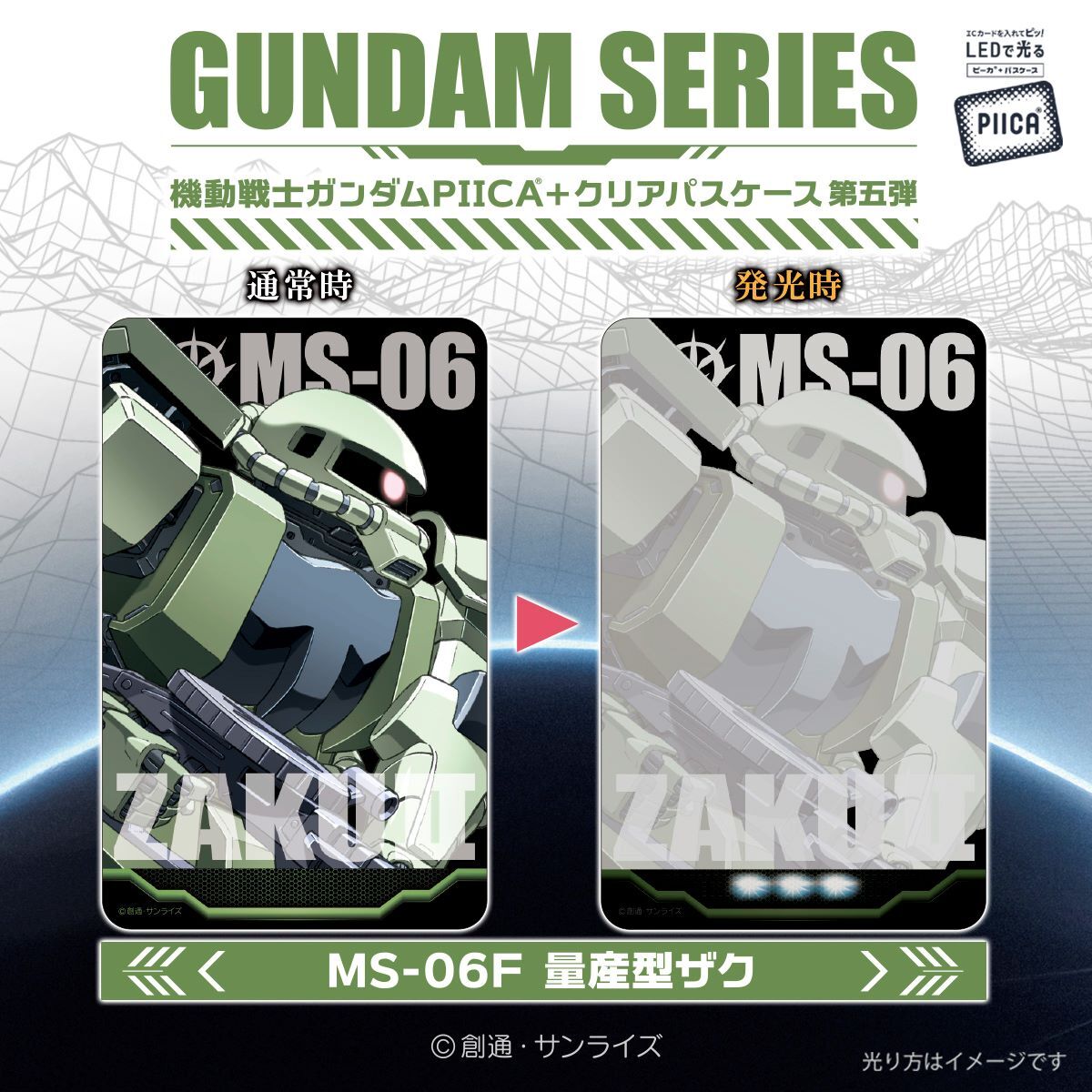 ガンダムシリーズ PIICA＋クリアパスケース 第五弾 | 機動戦士