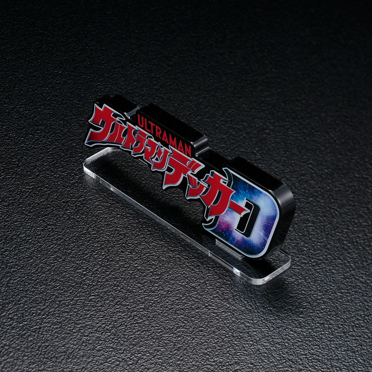 アクリルロゴディスプレイEX ウルトラマンデッカー