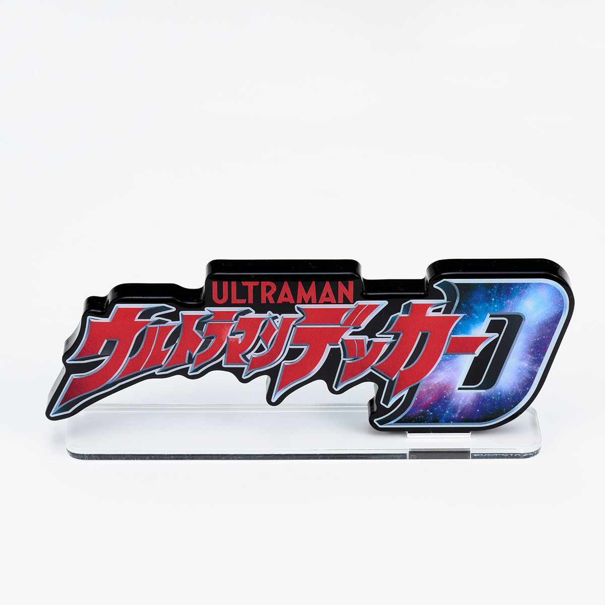 アクリルロゴディスプレイEX ウルトラマンデッカー