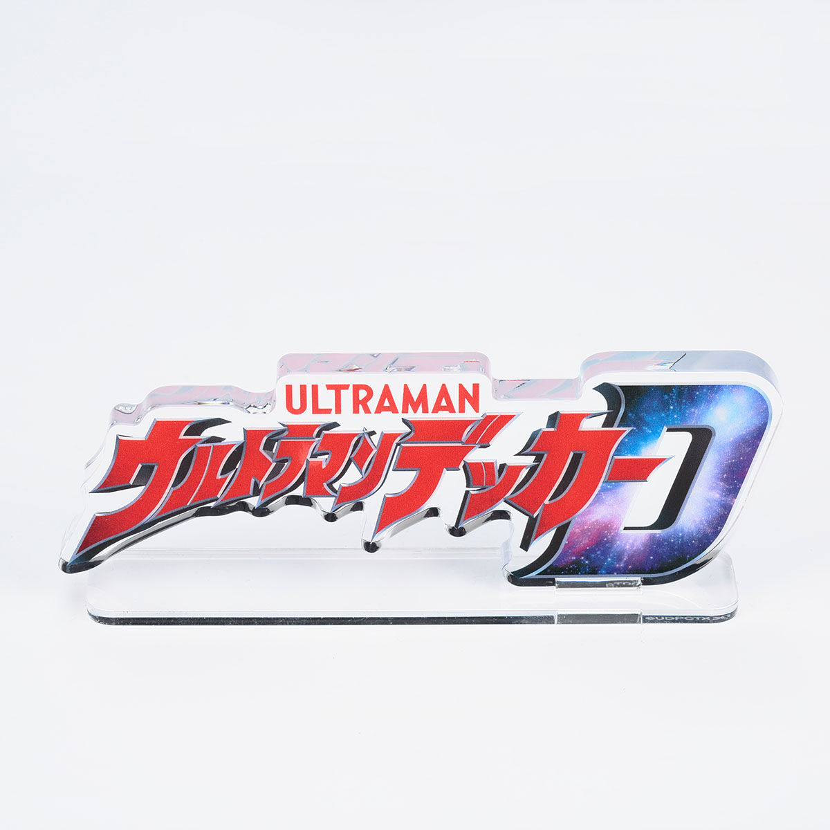 Amazon.co.jp: アクリルロゴディスプレイEX ウルトラマン : ホビー