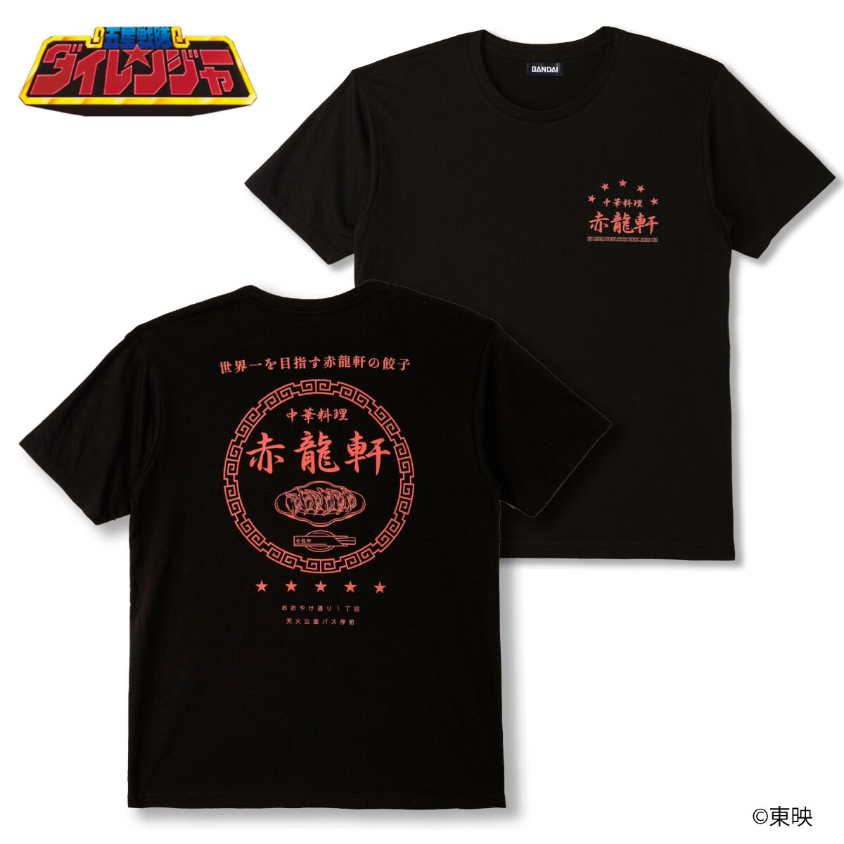五星戦隊ダイレンジャー 赤龍軒Tシャツ【再販】 | 五星戦隊ダイ