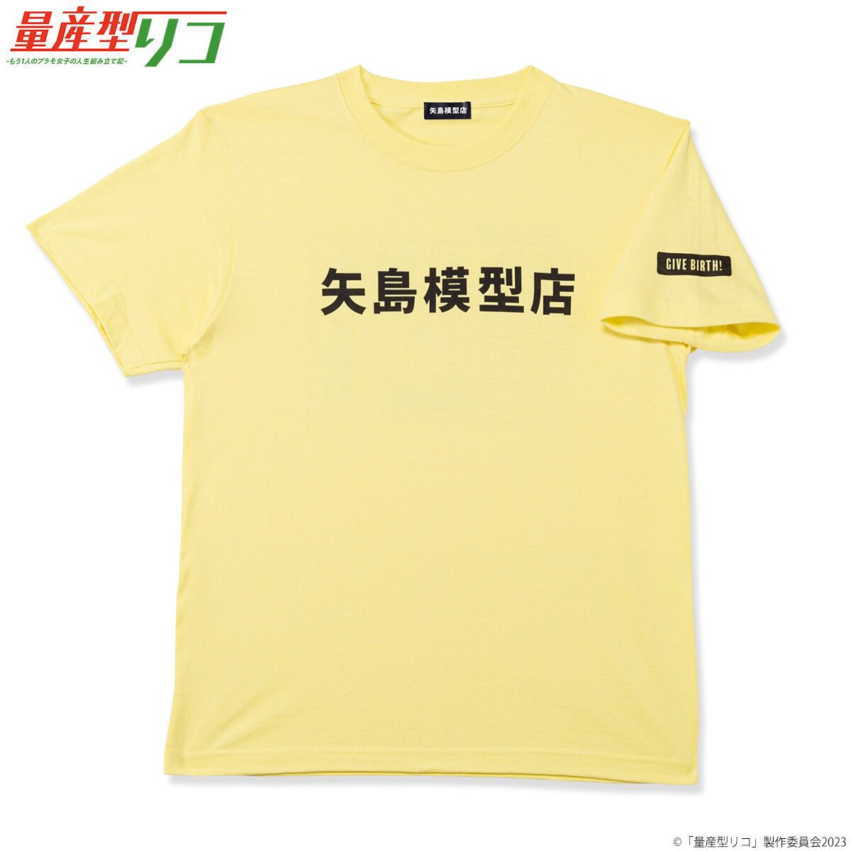量産型リコ 矢島模型店 Tシャツ 【2024年9月発送