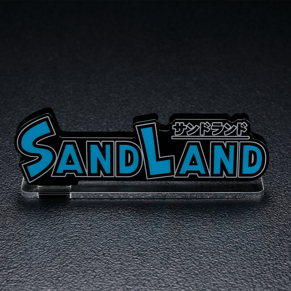 アクリルロゴディスプレイEX SAND LAND(サンドランド)【再販