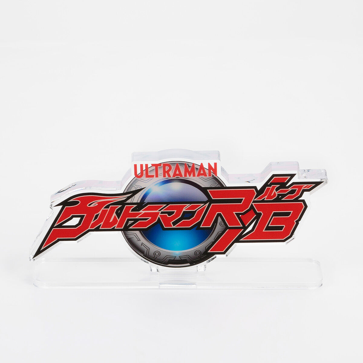アクリルロゴディスプレイEX ウルトラマンR／B（ルーブ）【2025