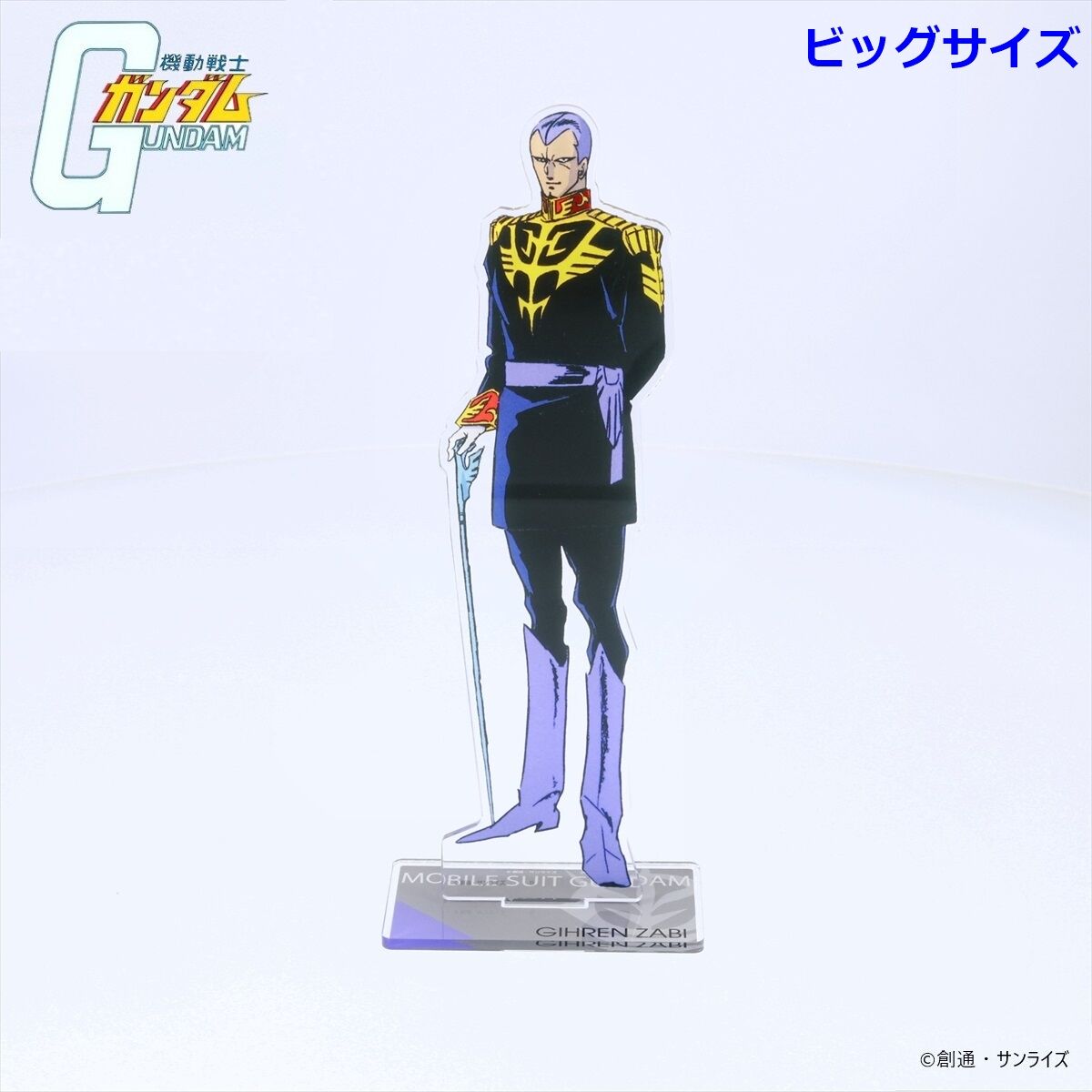 機動戦士ガンダム ビッグアクリルスタンド ザビ家 【2025年2月発送