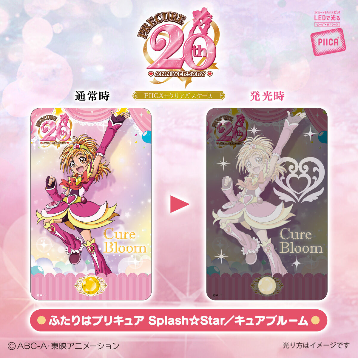 プリキュア」シリーズ20周年 PIICA＋クリアパスケース（全19種