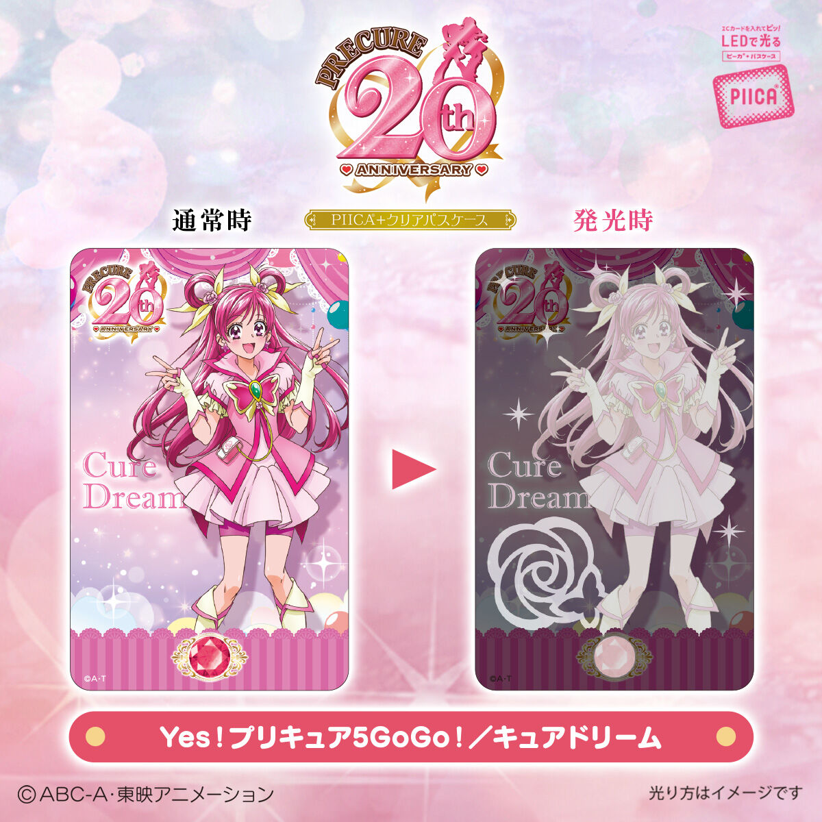 プリキュア」シリーズ20周年 PIICA＋クリアパスケース（全19種