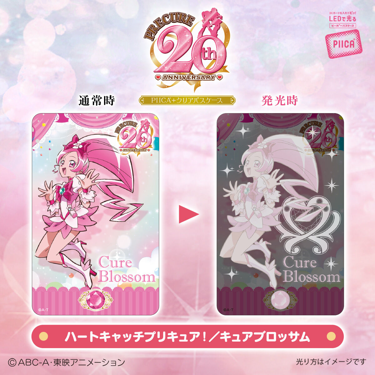 プリキュア」シリーズ20周年 PIICA＋クリアパスケース（全19種