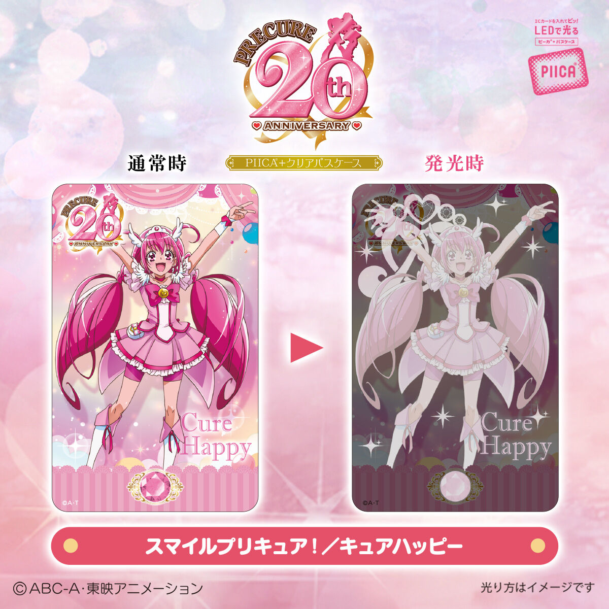 プリキュア」シリーズ20周年 PIICA＋クリアパスケース（全19種