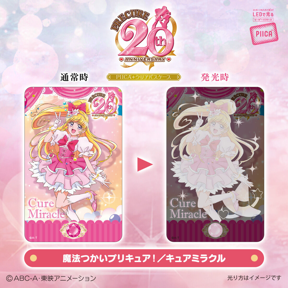 プリキュア」シリーズ20周年 PIICA＋クリアパスケース（全19種