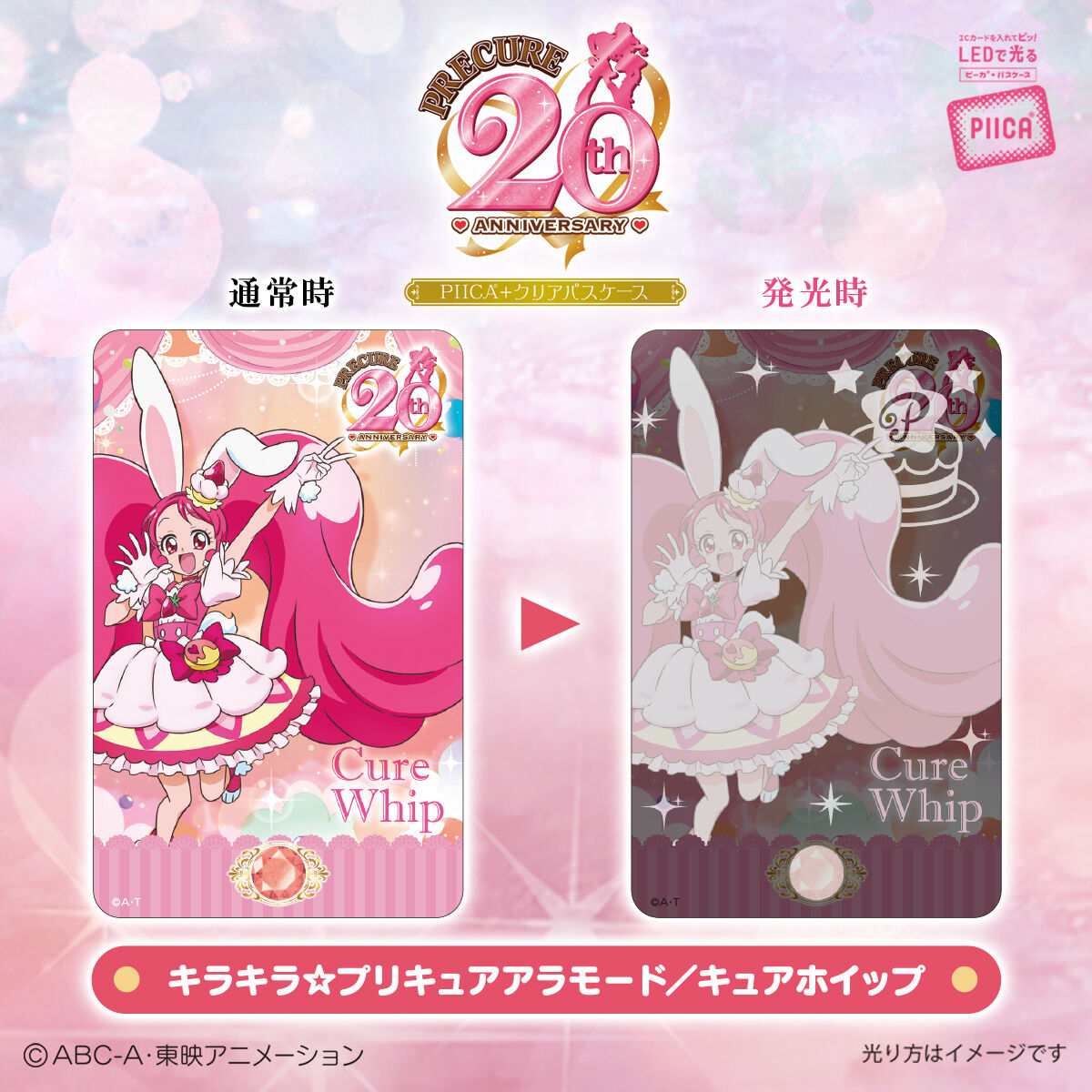 プリキュア」シリーズ20周年 PIICA＋クリアパスケース（全19種