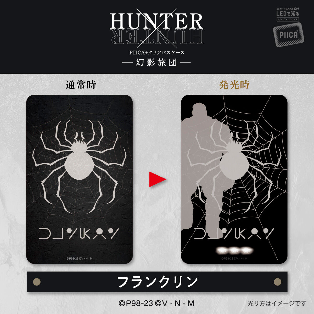 HUNTER×HUNTER PIICA＋クリアパスケース 幻影旅団（全14種） | HUNTER×HUNTER ファッション・アクセサリー |  アニメグッズ ・おもちゃならプレミアムバンダイ｜バンダイナムコグループの公式通販サイト