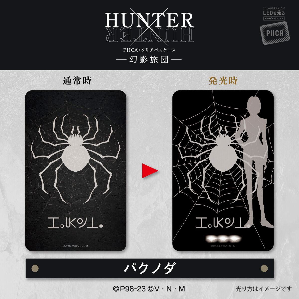 HUNTER×HUNTER PIICA＋クリアパスケース 幻影旅団（全14種） | HUNTER×HUNTER ファッション・アクセサリー |  アニメグッズ ・おもちゃならプレミアムバンダイ｜バンダイナムコグループの公式通販サイト