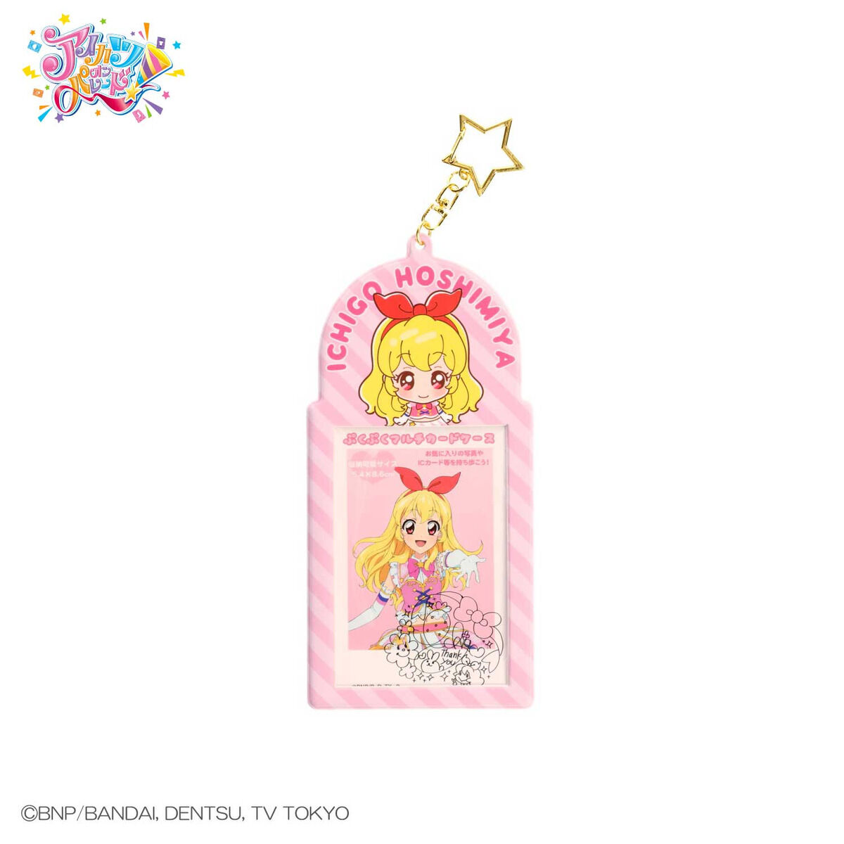 アイカツオンパレード！ ぷくぷくマルチカードケース | アイカツ！シリーズ ファッション・アクセサリー | アニメグッズ  ・おもちゃならプレミアムバンダイ｜バンダイナムコグループの公式通販サイト