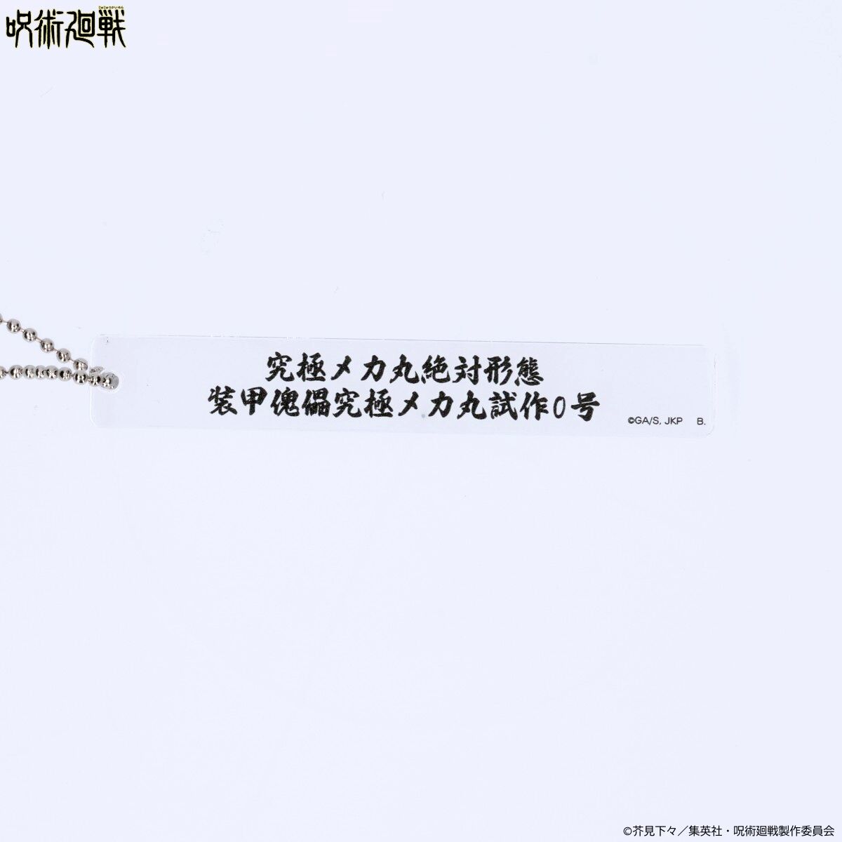呪術廻戦 文字アクリルキーホルダー(全8種)【2024年6月発送 呪術廻戦 文字アクリルキーホルダー(全8種)【2024年6月発送