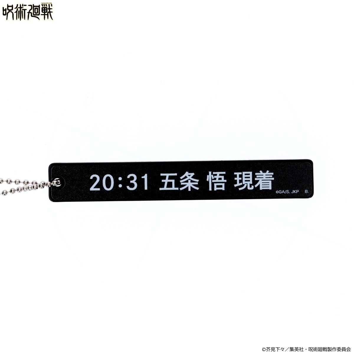 呪術廻戦 文字アクリルキーホルダー（全8種）【2024年6月発送】 | 呪術 