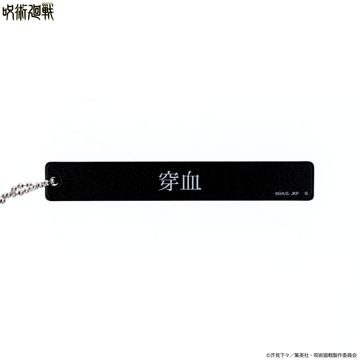 呪術廻戦 文字アクリルキーホルダー(全8種)【2024年6月発送 呪術廻戦 文字アクリルキーホルダー(全8種)【2024年6月発送