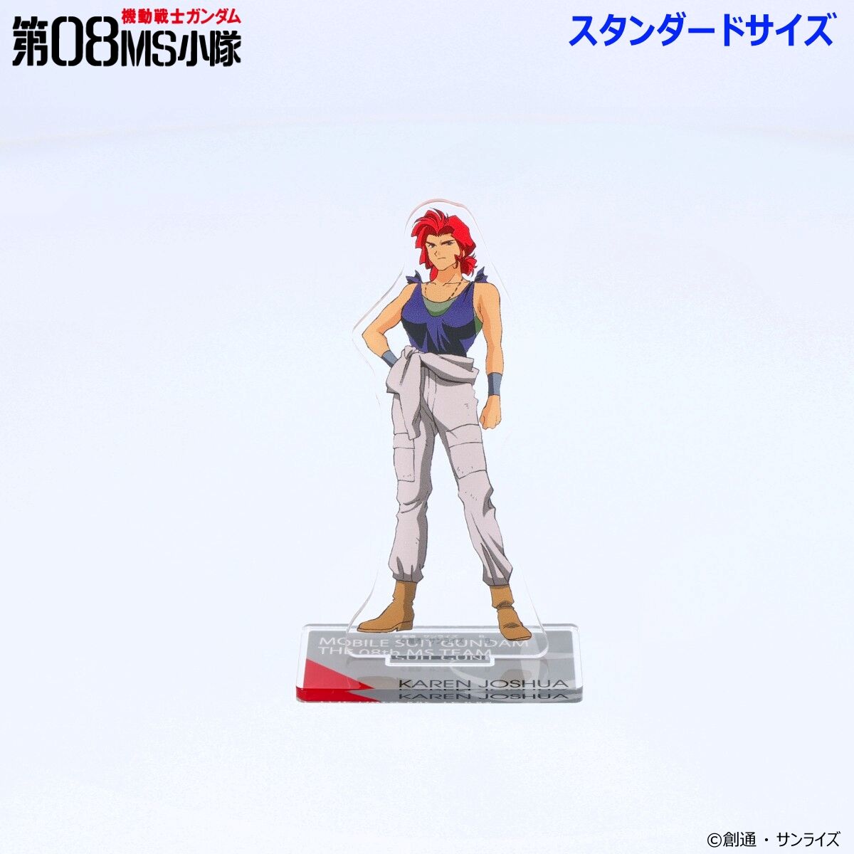 機動戦士ガンダム 第08MS小隊 アクリルスタンド （スタンダード