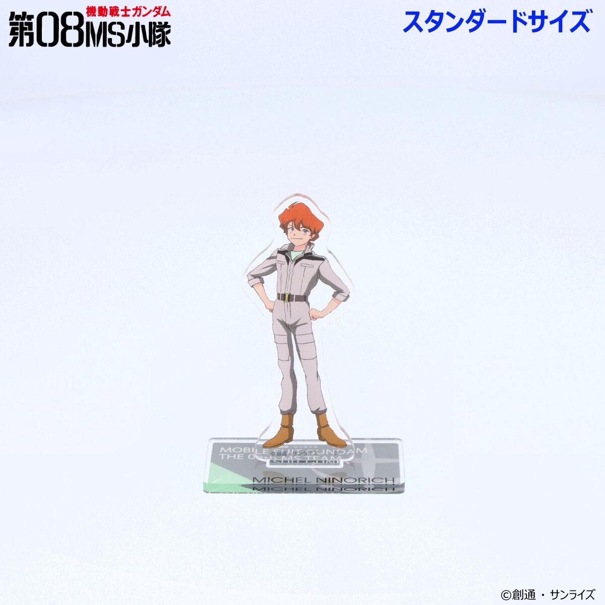 機動戦士ガンダム 第08MS小隊 アクリルスタンド （スタンダード