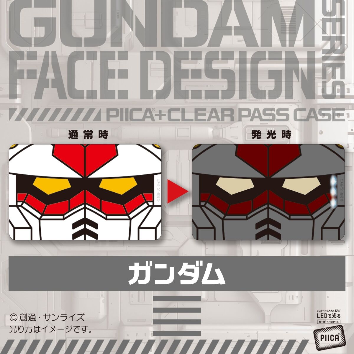 ガンダムシリーズ PIICA＋クリアパスケース 第七弾 機動戦士