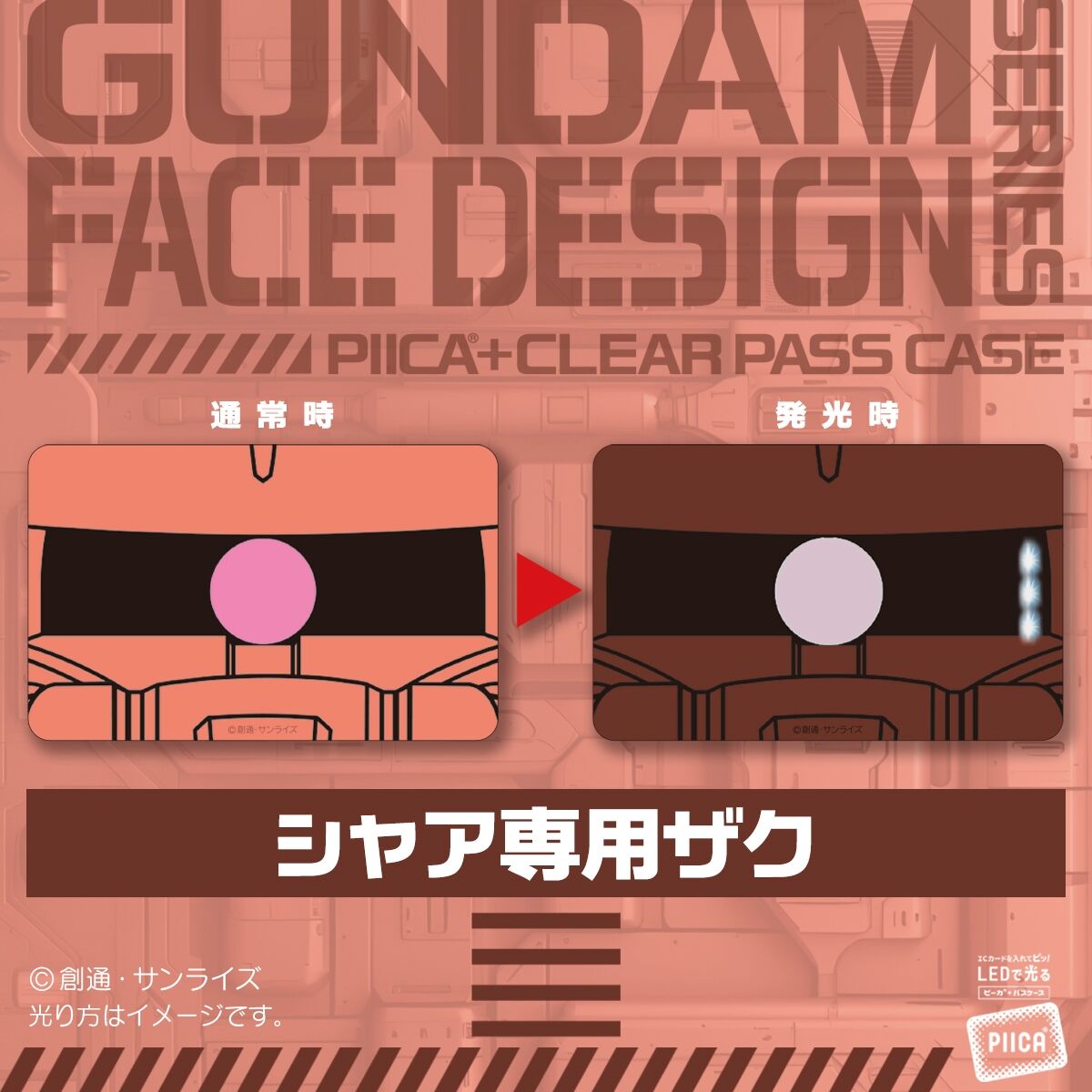 ガンダムシリーズ PIICA＋クリアパスケース 第七弾 機動戦士