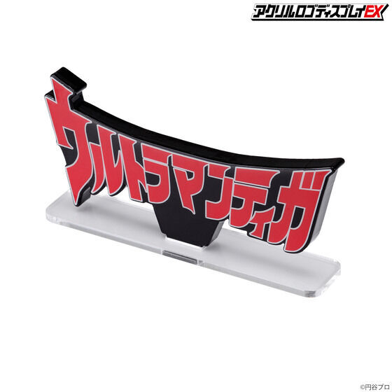 アクリルロゴディスプレイEX ウルトラマンティガ【再販