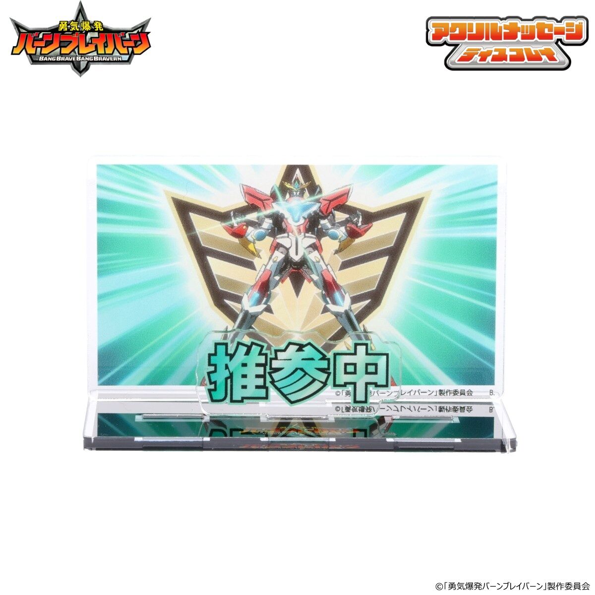 勇気爆発バーンブレイバーン お部屋や仕事場で使えるアクリル