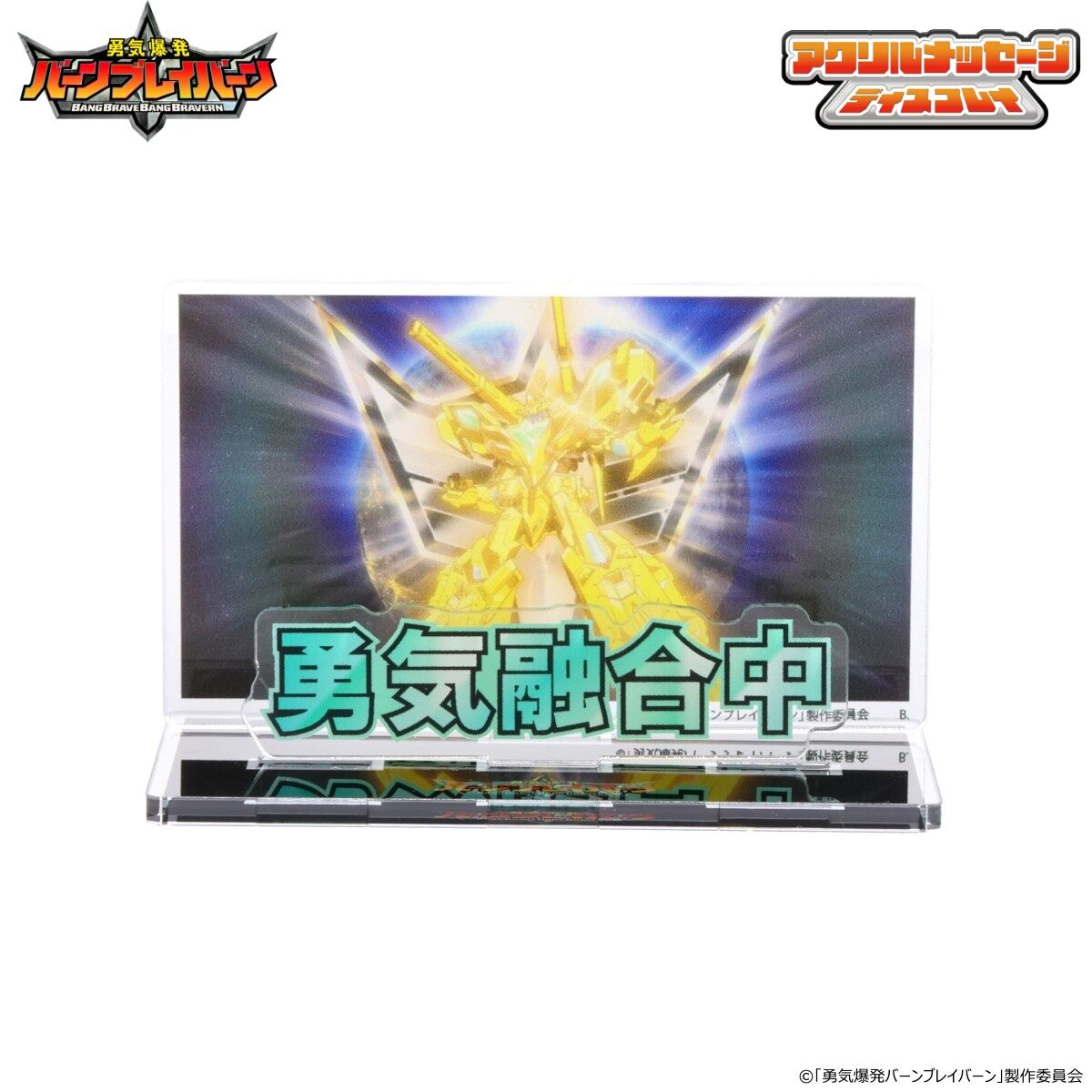 勇気爆発バーンブレイバーン お部屋や仕事場で使えるアクリル