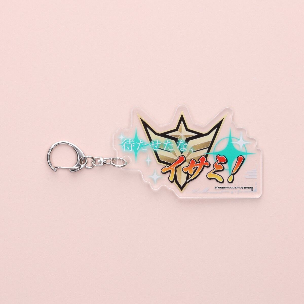 勇気爆発バーンブレイバーン エピソードタイトルアクリル