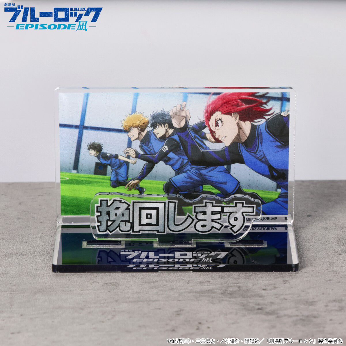 劇場版「ブルーロック -EPISODE 凪-」 アクリルキャラスタンドL