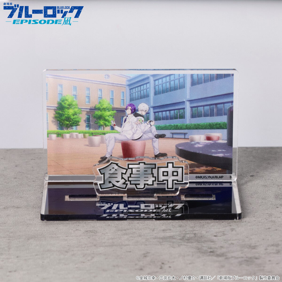 劇場版ブルーロック-EPISODE凪- お部屋や仕事場で使えるアクリル