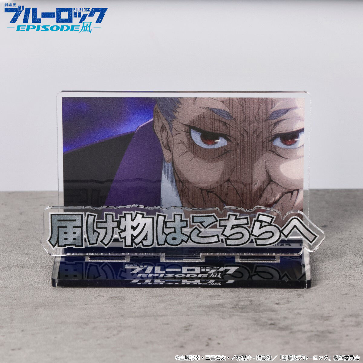 劇場版ブルーロック-EPISODE凪- お部屋や仕事場で使えるアクリル 劇場版ブルーロック-EPISODE凪- お部屋や仕事場で使えるアクリル