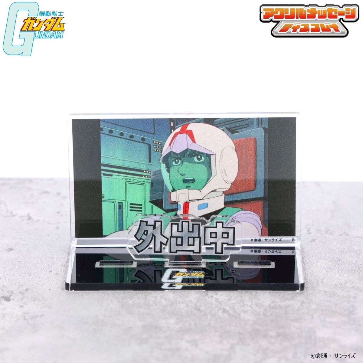 機動戦士ガンダム お部屋や仕事場で使えるアクリルメッセージ