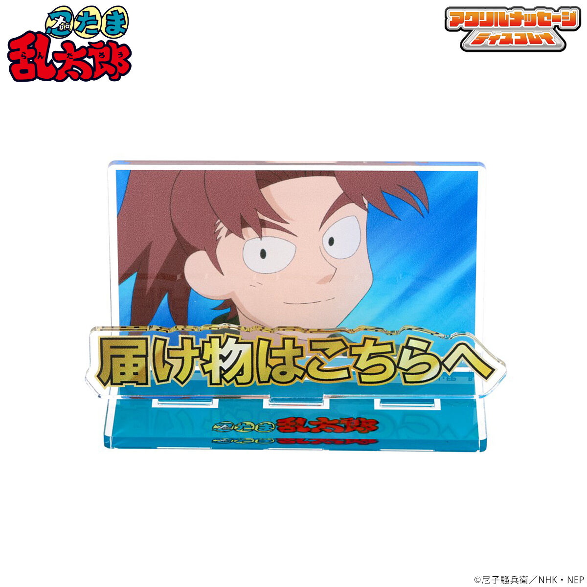 忍たま乱太郎 お部屋や仕事場で使えるアクリルメッセージディスプレイ