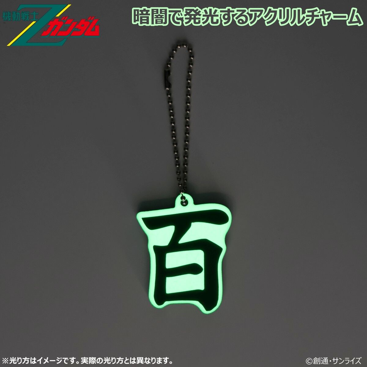 機動戦士Zガンダム 蓄光マークシリーズ アクリルチャーム （全3