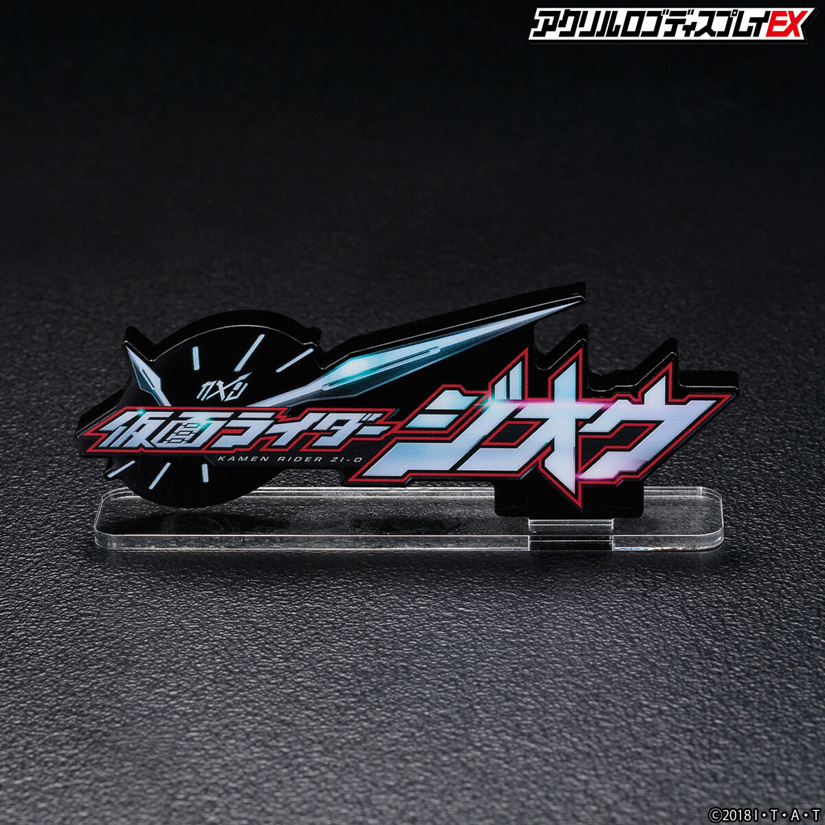 アクリルロゴディスプレイEX 仮面ライダージオウ【2025年3月発送