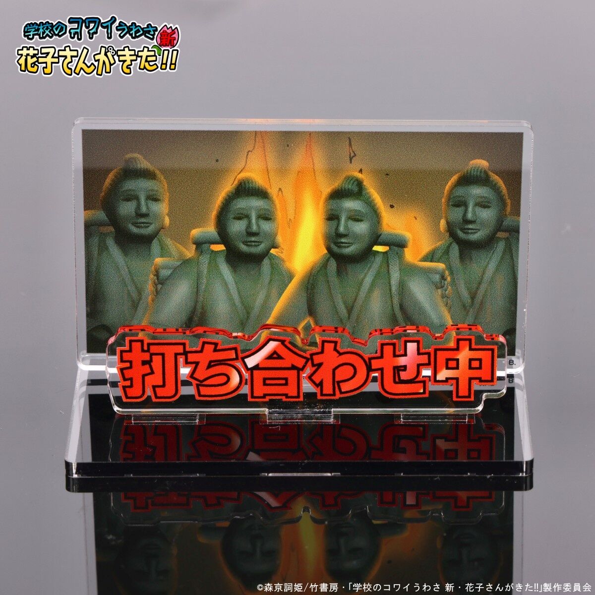 アクリルメッセージディスプレイ「学校のコワイうわさ 新・花子さんが