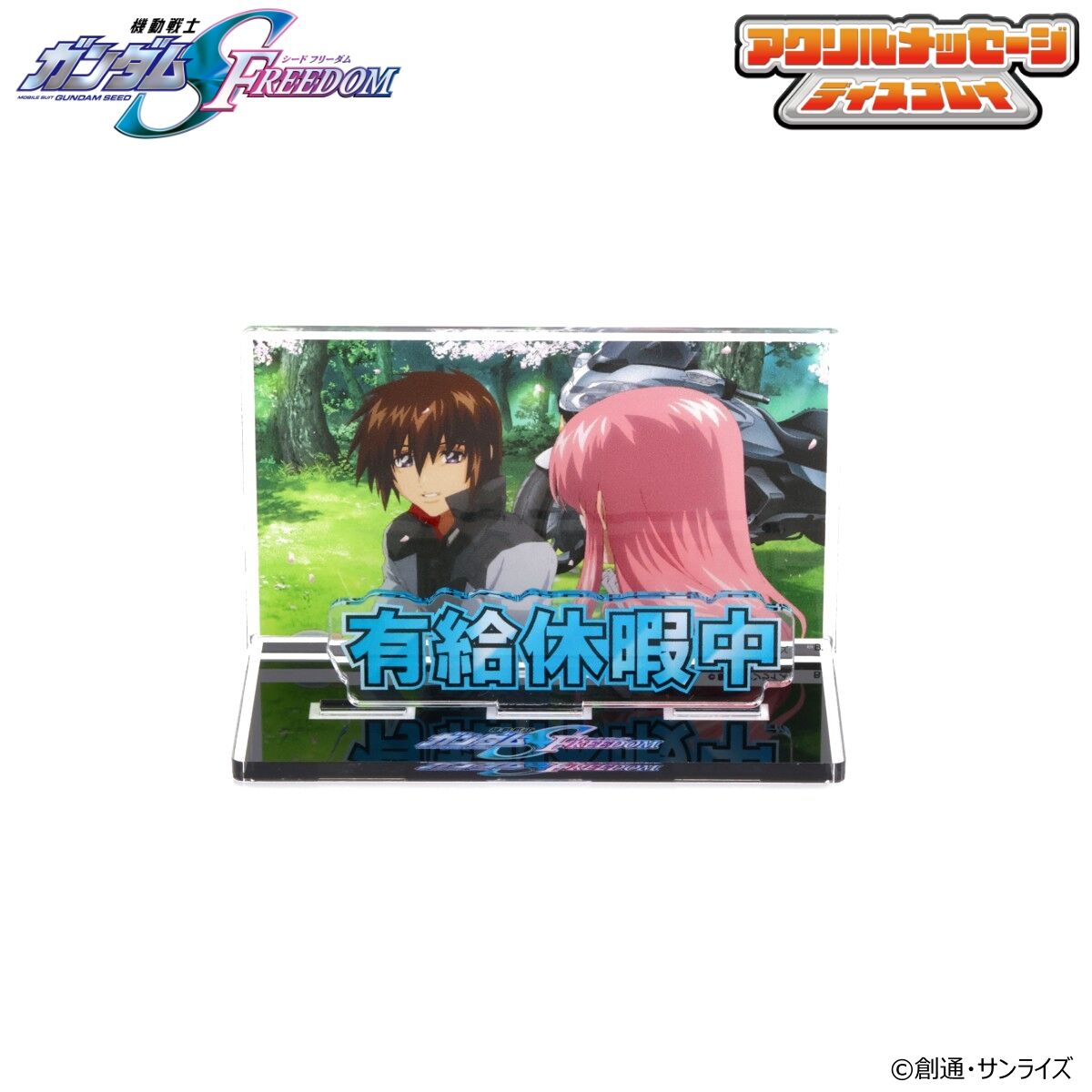 【SALE】 機動戦士ガンダムSEED お部屋や仕事場で使えるアクリル FREEDOM その他