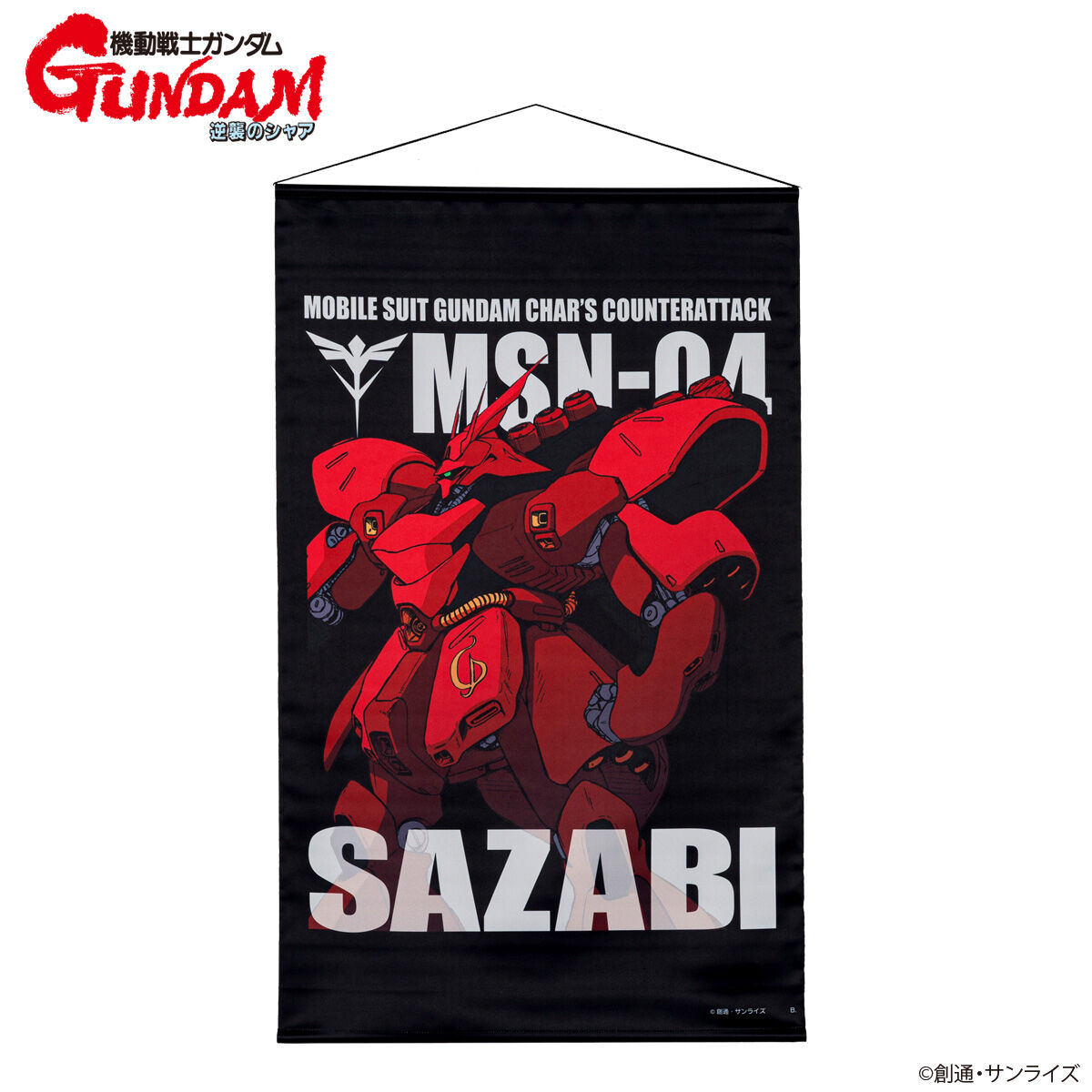 機動戦士ガンダム 逆襲のシャア モビルスーツタペストリー （全9