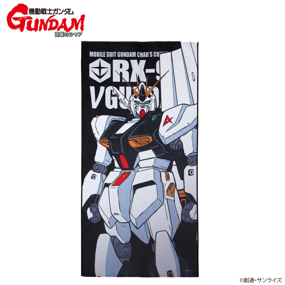 機動戦士ガンダム 逆襲のシャア モビルスーツバスタオル （縦） （全9
