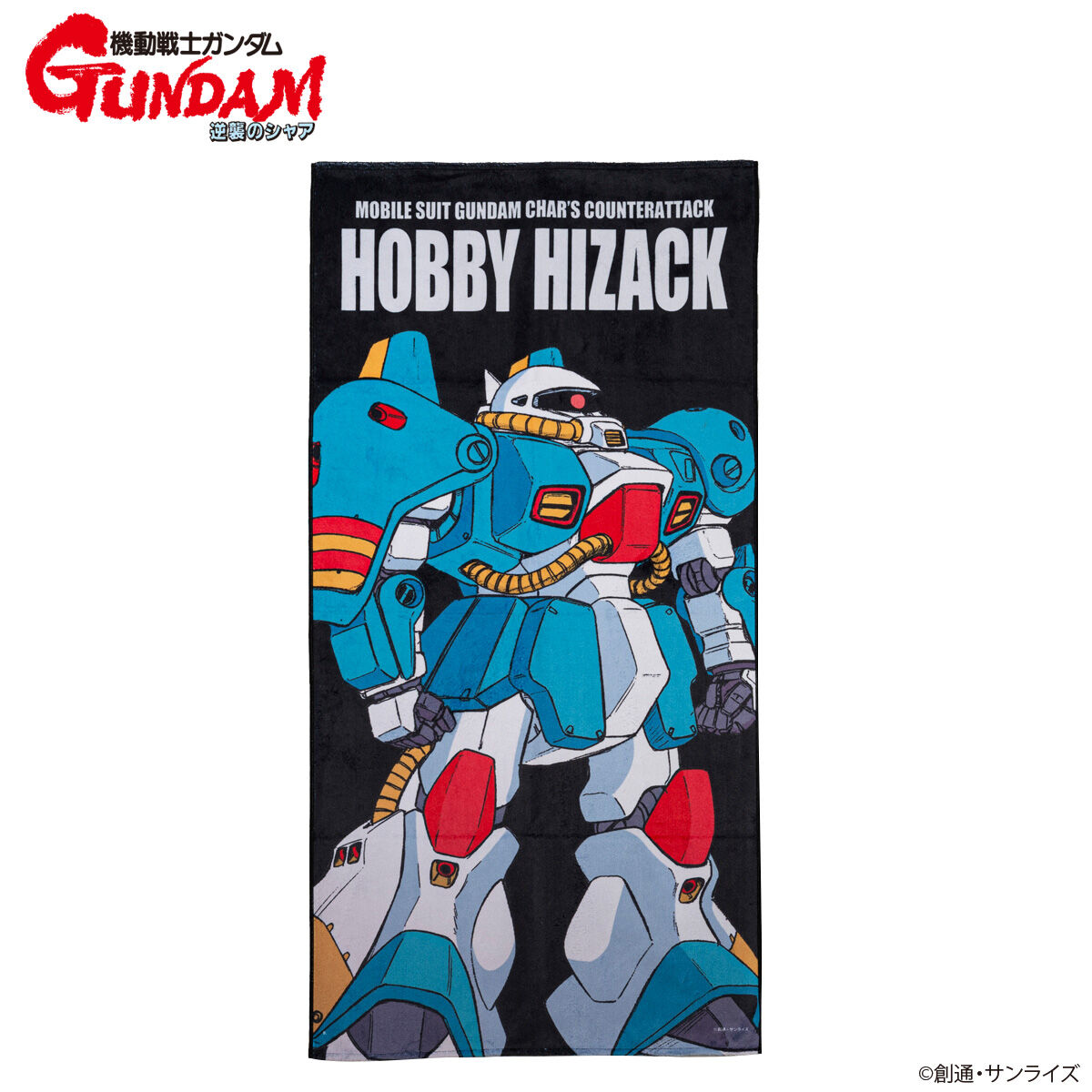 機動戦士ガンダム 逆襲のシャア モビルスーツバスタオル (縦 機動戦士ガンダム 逆襲のシャア モビルスーツバスタオル (縦