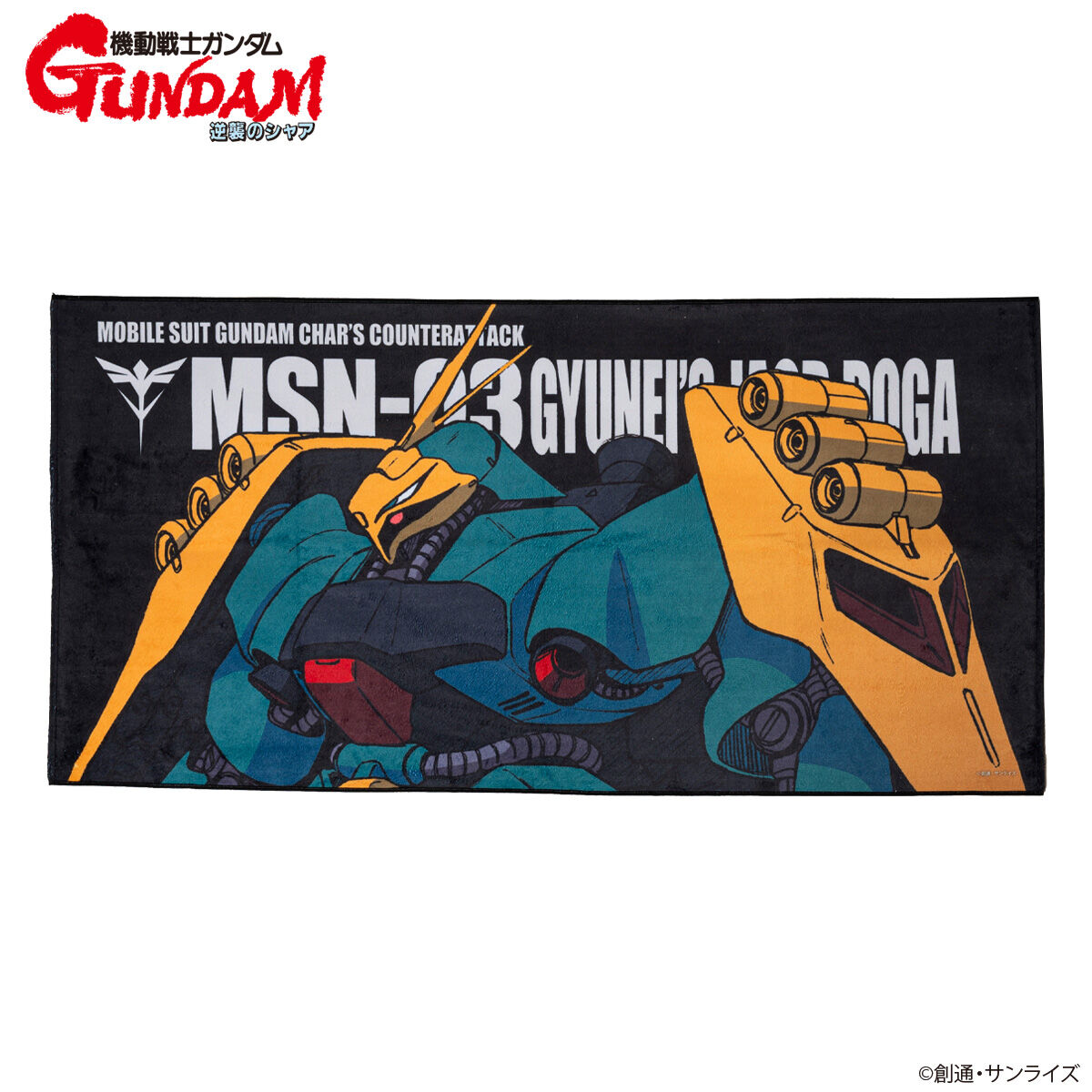 機動戦士ガンダム 逆襲のシャア モビルスーツバスタオル （横）（全9種