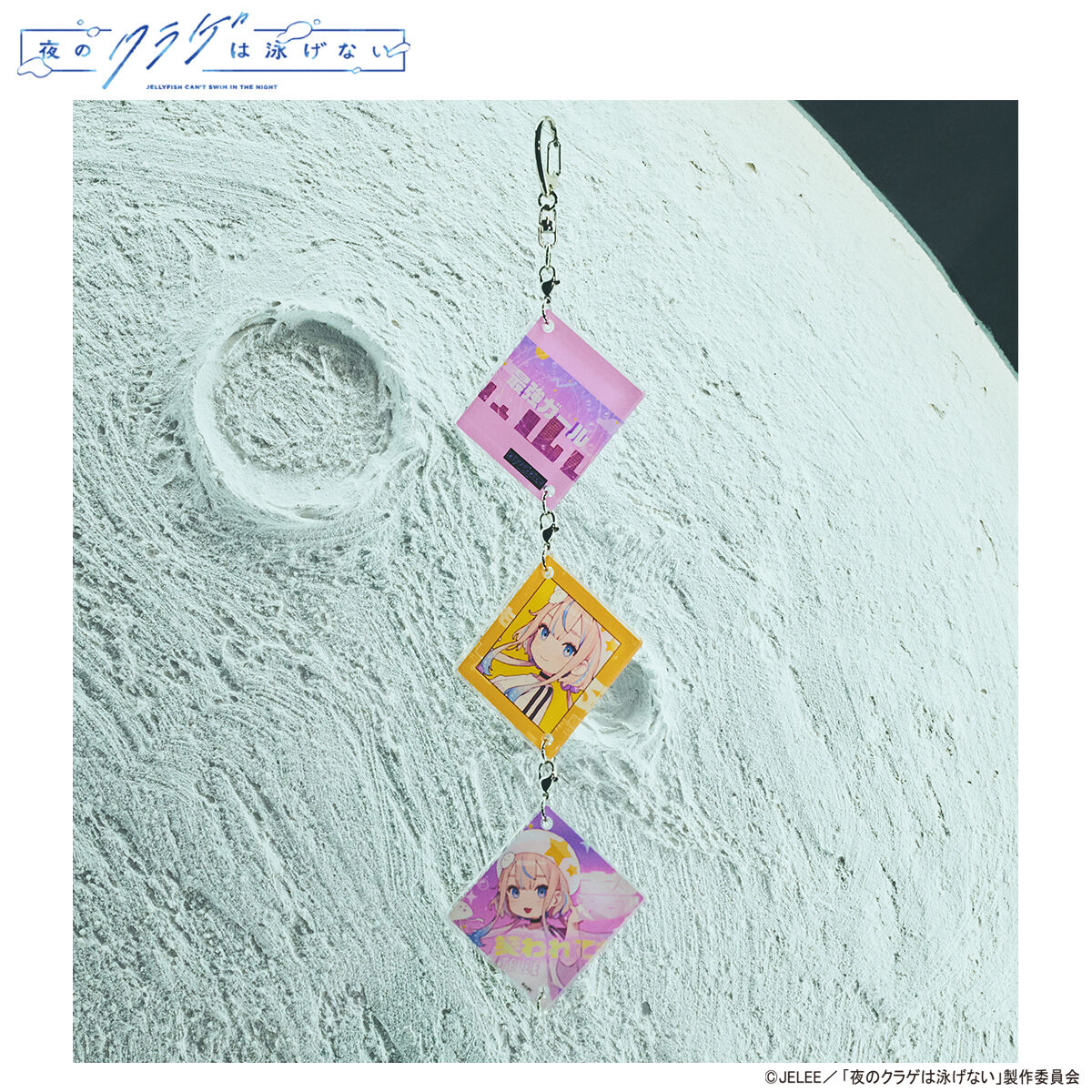 夜のクラゲは泳げない JELEE Music Acrylic Key Holder | 夜の