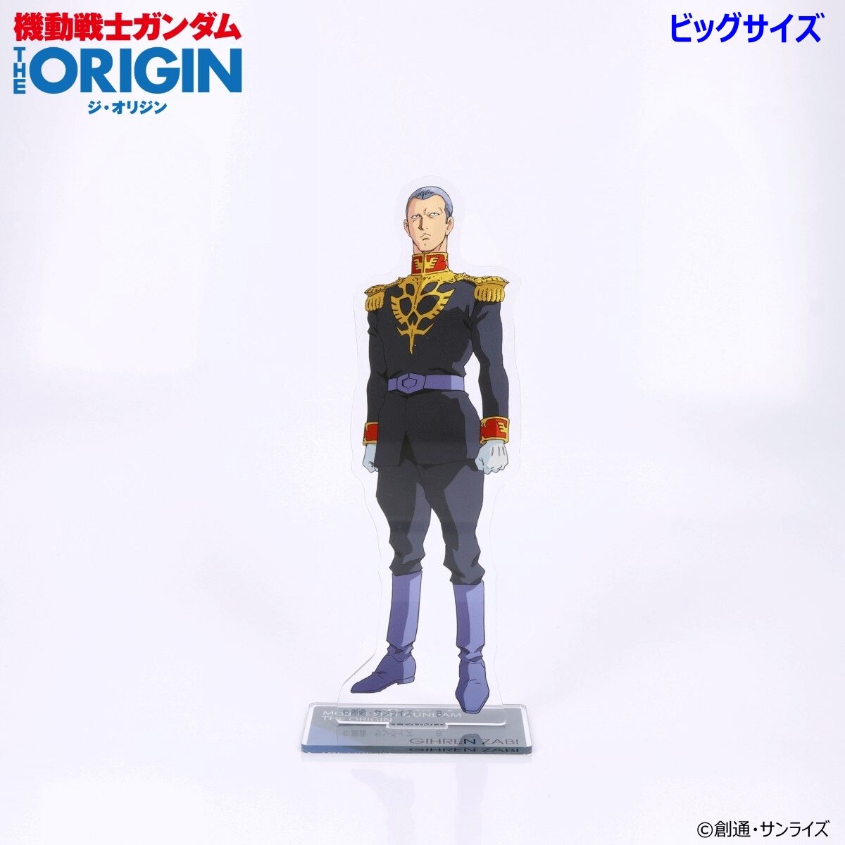 機動戦士ガンダム THE ORIGIN 第2話 ビッグアクリルスタンド