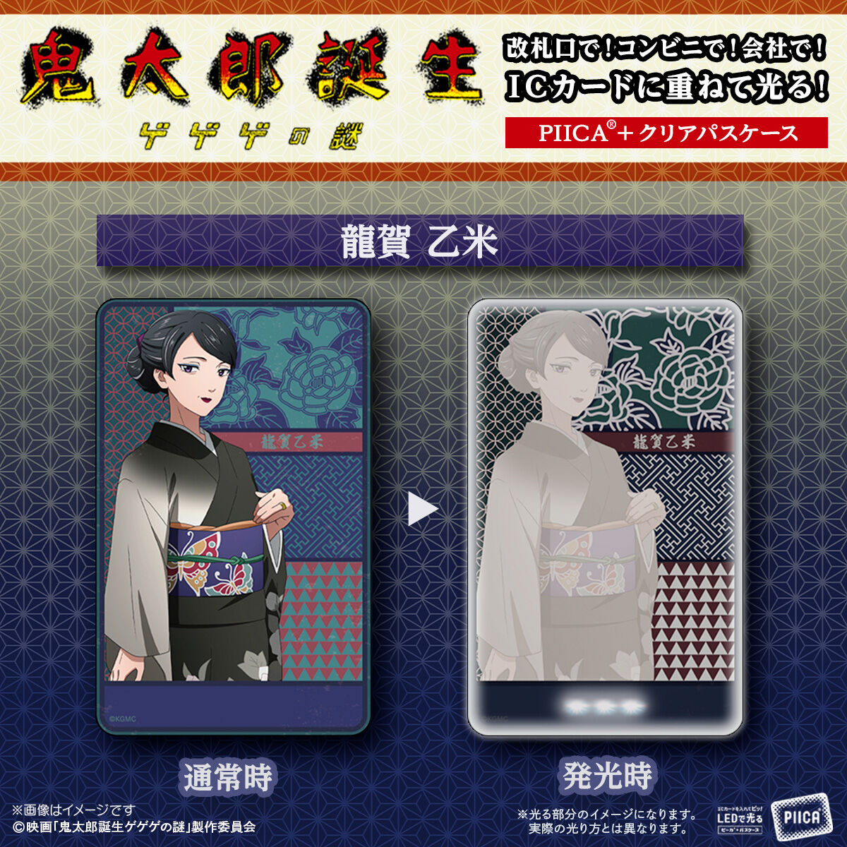 映画『鬼太郎誕生 ゲゲゲの謎』 PIICA＋クリアパスケース(全11種)【25