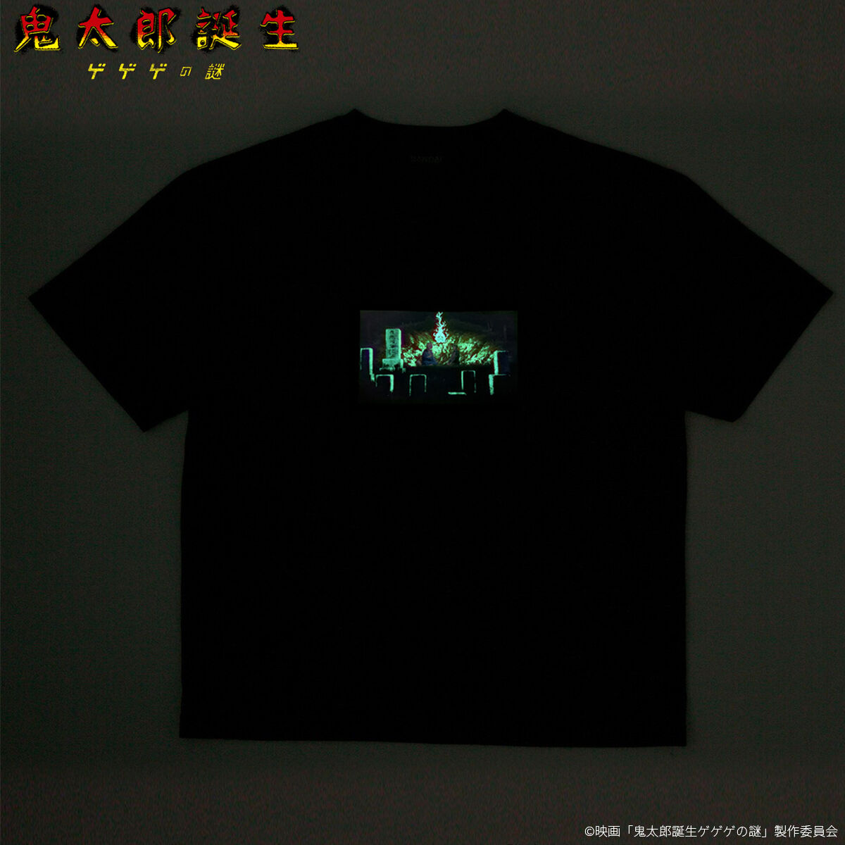映画『鬼太郎誕生 ゲゲゲの謎』 光る！Tシャツ【26年3月お届け 